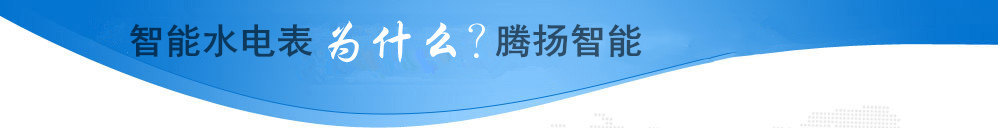 智能水电表